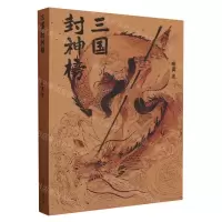 [N]三国封神榜-9787532181988