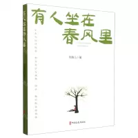 [N]有人坐在春风里-9787520540711