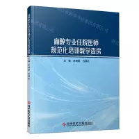[N]麻醉专业住院医师规范化培训教学查房-9787518999569