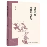 [N]汉代乐舞戏剧形态研究-9787522521527