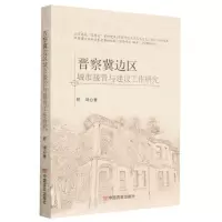 [N]晋察冀边区城市接管与建设工作研究-9787517137474