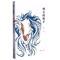 [N]西去的骑手-9787532184507