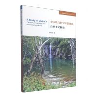 [N]奎因语言哲学思想研究--自然主义视角/哲学与社会学系列/学术近知丛书-9787010245584