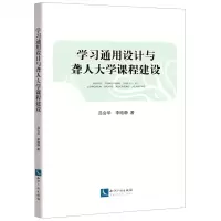 [N]学习通用设计与聋人大学课程建设-9787513081290