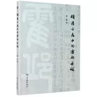 [N]明清方志中的霍邱古城-9787548616504