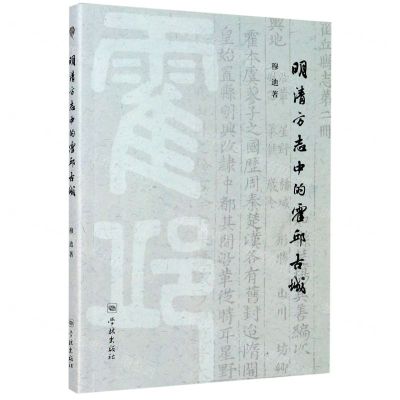 [N]明清方志中的霍邱古城-9787548616504