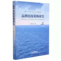 [N]品牌出海策略研究-9787516421536