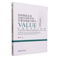 [N]我国制造企业价值共创体系的价值创造能力研究-9787509666814