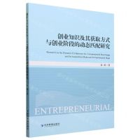 [N]创业知识及其获取方式与创业阶段的动态匹配研究-9787509687468