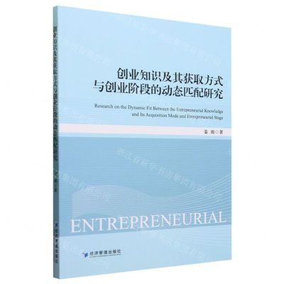 [N]创业知识及其获取方式与创业阶段的动态匹配研究-9787509687468
