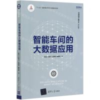 [N]智能车间的大数据应用/智能制造系列丛书-9787302546498