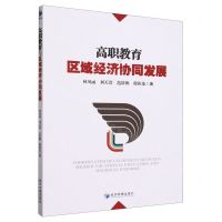 [N]高职教育与区域经济协同发展-9787509692462