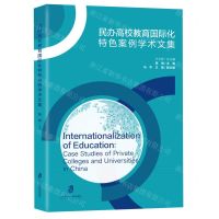 [N]民办高校教育国际化特色案例学术文集-9787552038231