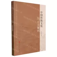 [N]中国传统文化33个关键词-9787010236360
