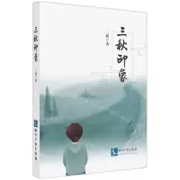 [N]三秋印象-9787513086424