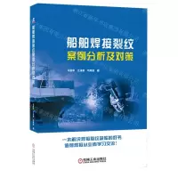 [N]船舶焊接裂纹案例分析及对策-9787111715726