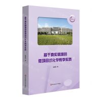 [N]基于真实情境的微项目式化学教学实践-9787576030198