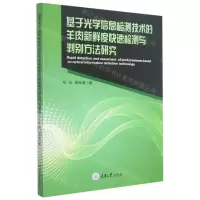 [N]基于光学信息检测技术的羊肉新鲜度快速检测与判别方法研究-9787568932158