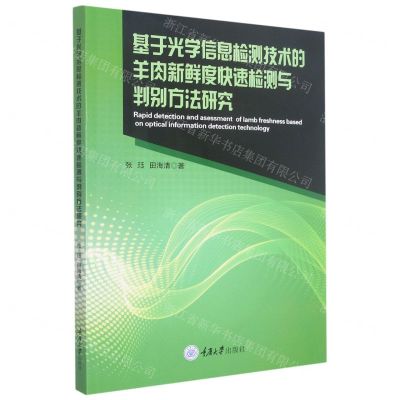 [N]基于光学信息检测技术的羊肉新鲜度快速检测与判别方法研究-9787568932158