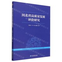 [N]河北省高质量发展评价研究-9787509690536