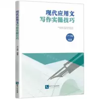[N]现代应用文写作实操技巧-9787513088343