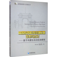 高等教育科技资源配置效率与优化--基于内蒙古自治区的研究/高等教育理论与实践丛书