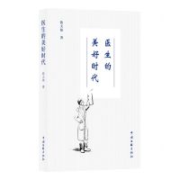 [N]医生的美好时代-9787519052447