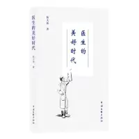 [N]医生的美好时代-9787519052447