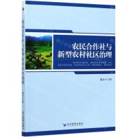 [N]农民合作社与新型农村社区治理-9787509676479