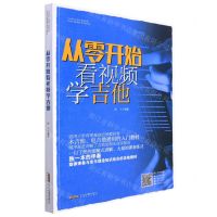 [N]从零开始看视频学吉他-9787539673295