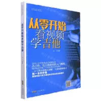 [N]从零开始看视频学吉他-9787539673295