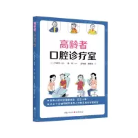 [N]高龄者口腔诊疗室-9787229171568