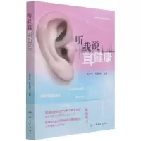 [N]听我说耳健康-9787117327015