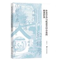 [N]作者学养与乾嘉章回小说的精神世界-9787552041620