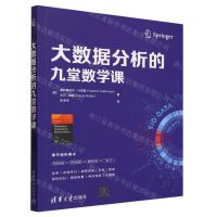 [N]大数据分析的九堂数学课-9787302633167