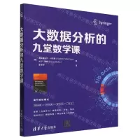 [N]大数据分析的九堂数学课-9787302633167