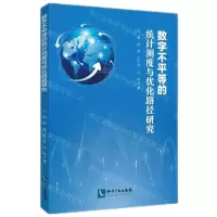 [N]数字不平等的统计测度与优化路径研究-9787513088329
