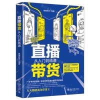 [N]直播带货从入门到精通-9787301325438