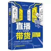 [N]直播带货从入门到精通-9787301325438