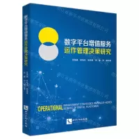 [N]数字平台增值服务运作管理决策研究-9787513079662