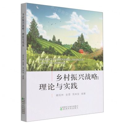 [N]乡村振兴战略--理论与实践-9787521840902