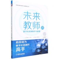 [N]未来教师的数字化资源制作与管理/未来学校创新计划系列丛书-9787111702436