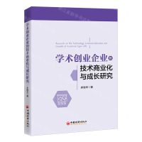 [N]学术创业企业的技术商业化与成长研究-9787513673815