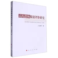 [N]高校教师绩效评价研究-9787010263250