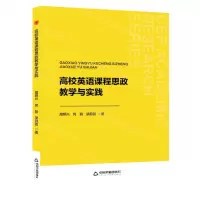 [N]高校英语课程思政教学与实践-9787506896672