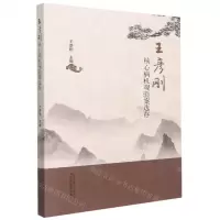 [N]王彦刚核心病机观验案选存-9787513272346