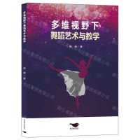 [N]多维视野下舞蹈艺术与教学-9787540264598