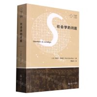 [N]社会学的问题/拜德雅人文丛书-9787532182640