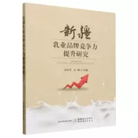 [N]新疆乳业品牌竞争力提升研究-9787109309913