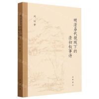 [N]明清易代视域下的清初叙事诗-9787101162752